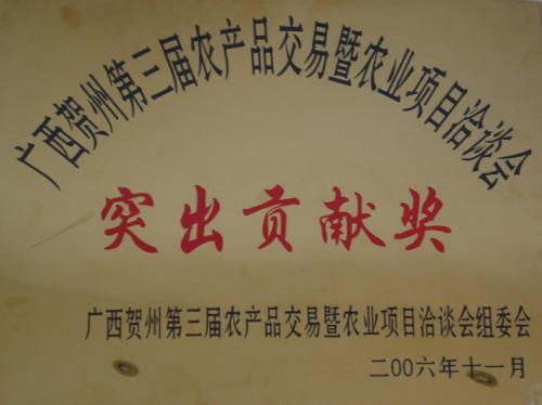 2006年 賀州第三屆農展會突出貢獻獎