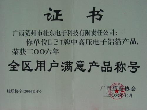 2006年 全區(qū)用戶滿意產(chǎn)品稱號(hào)