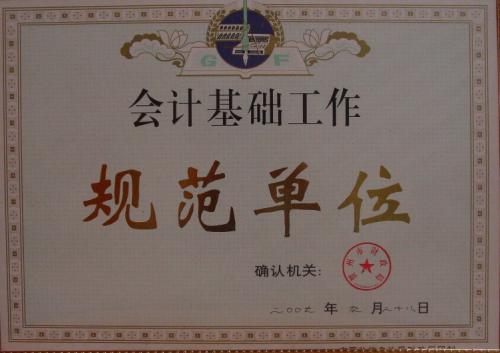 2007年 賀州會(huì)計(jì)基礎(chǔ)工作規(guī)范單位