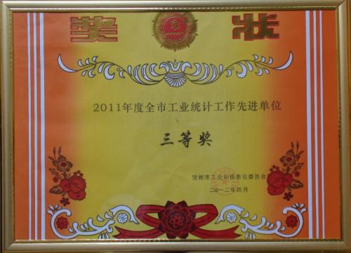 2011年 2011年度全區(qū)統(tǒng)計單位三等獎