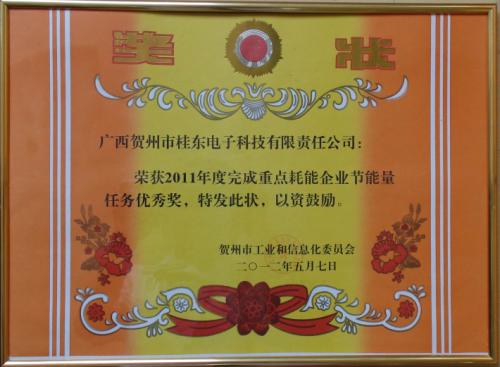 2011年 2011年度賀州市完成重點耗能企業(yè)節(jié)能任務(wù)優(yōu)秀獎